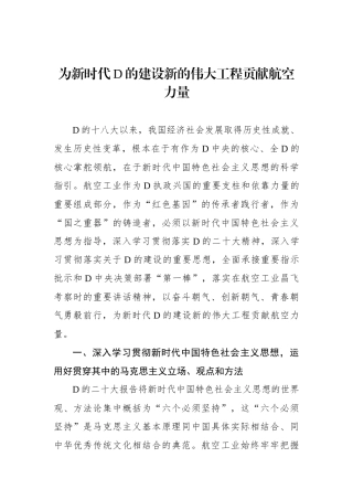为新时代党的建设新的伟大工程贡献航空力量