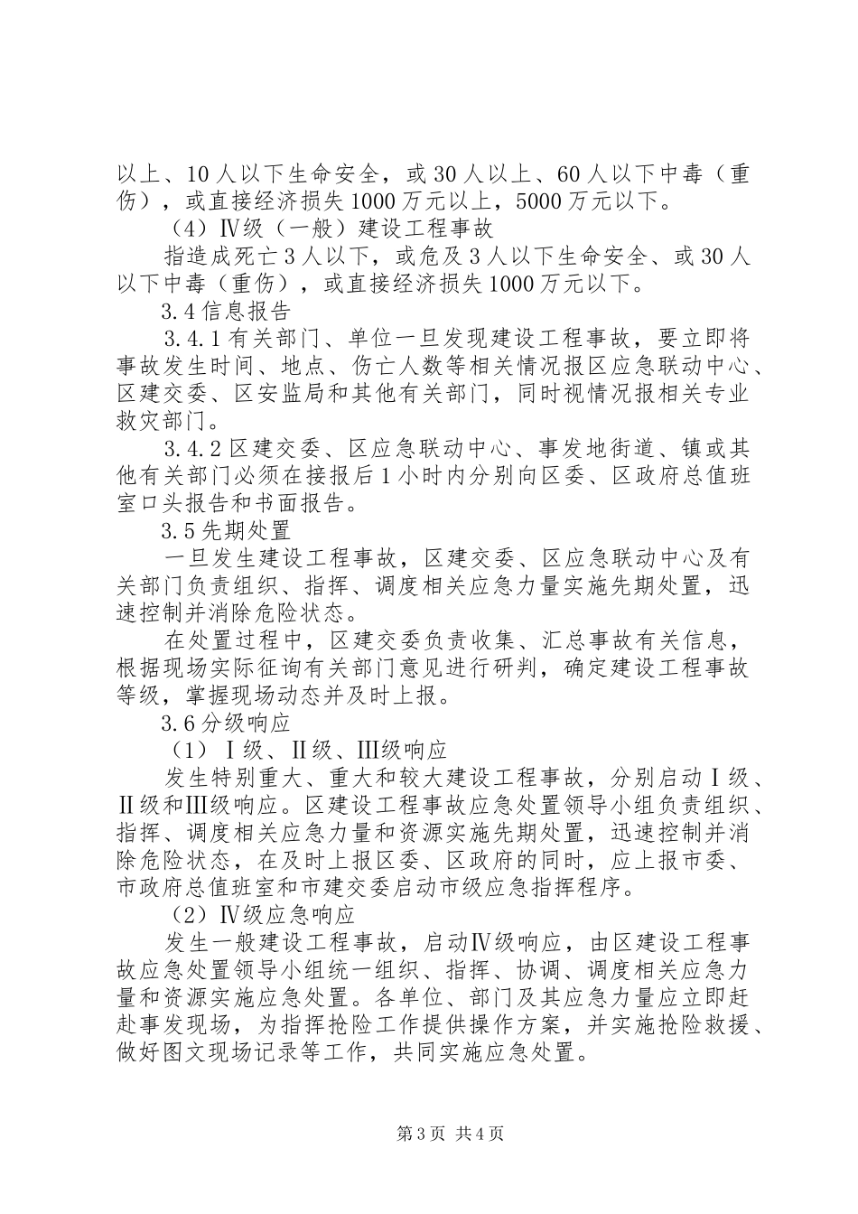 建设工程事故处置方案_第3页