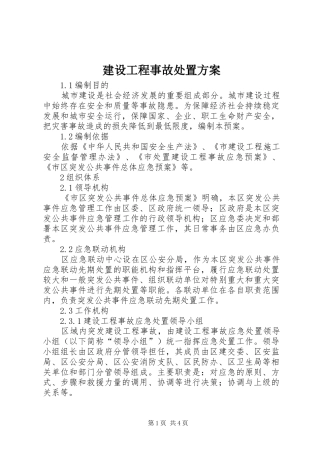 建设工程事故处置方案