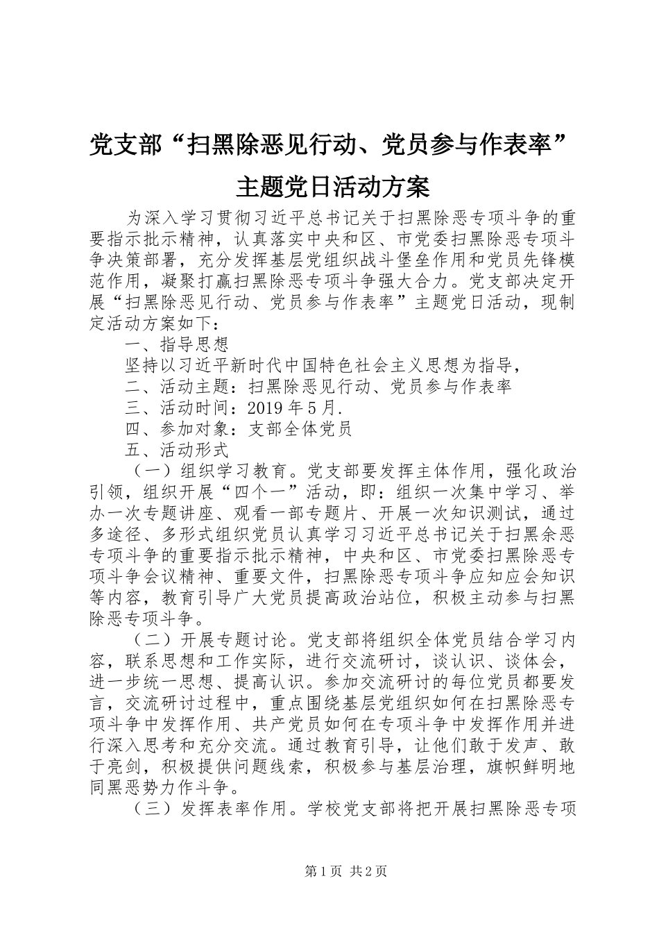 党支部“扫黑除恶见行动、党员参与作表率”主题党日活动方案_第1页