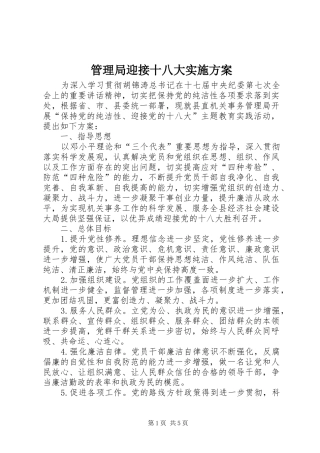 管理局迎接十八大实施方案