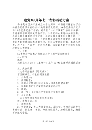 建党89周年七一表彰活动方案