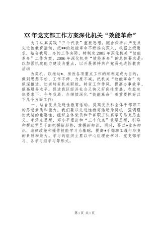 XX年党支部工作方案深化机关“效能革命”