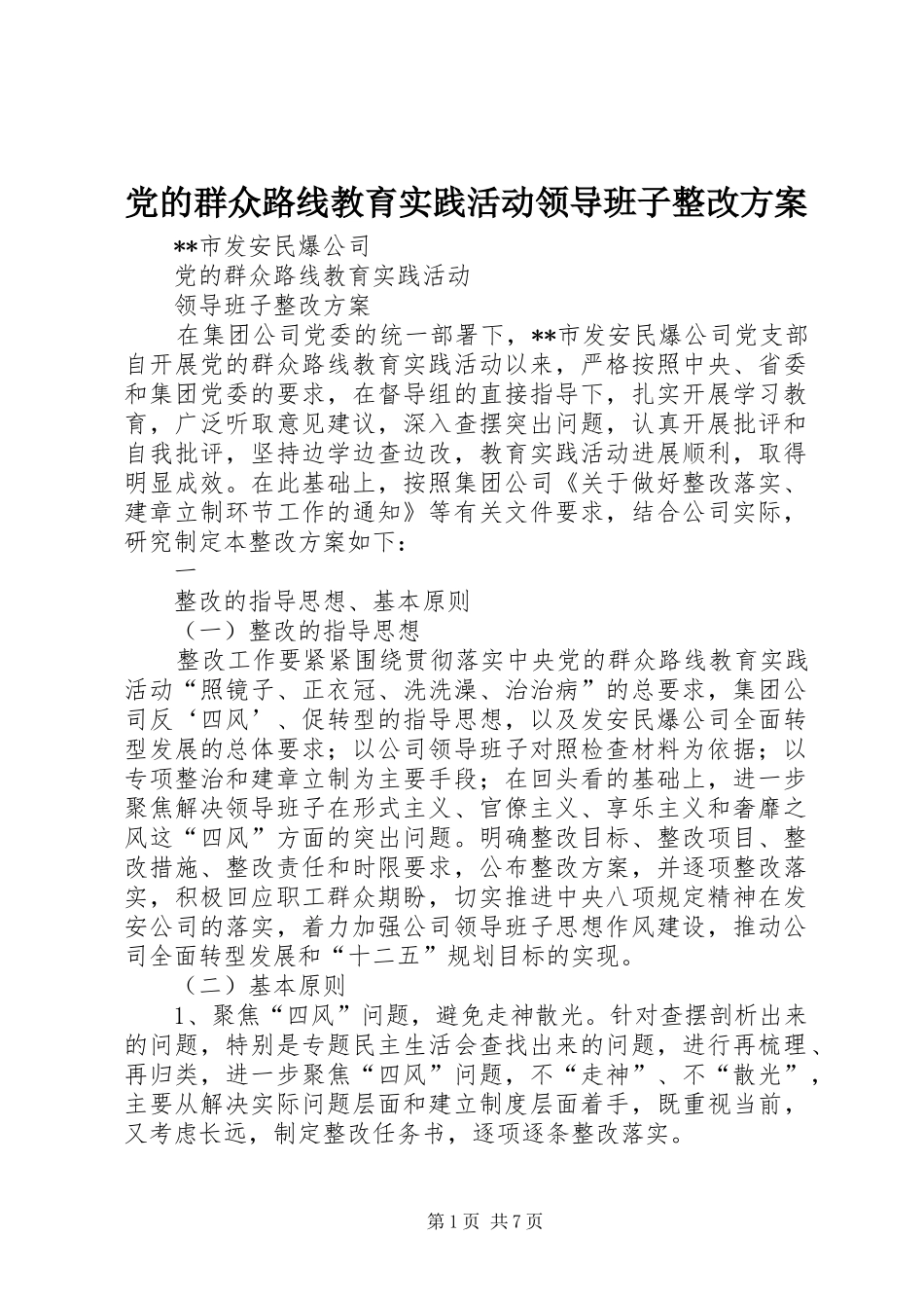 党的群众路线教育实践活动领导班子整改方案_第1页