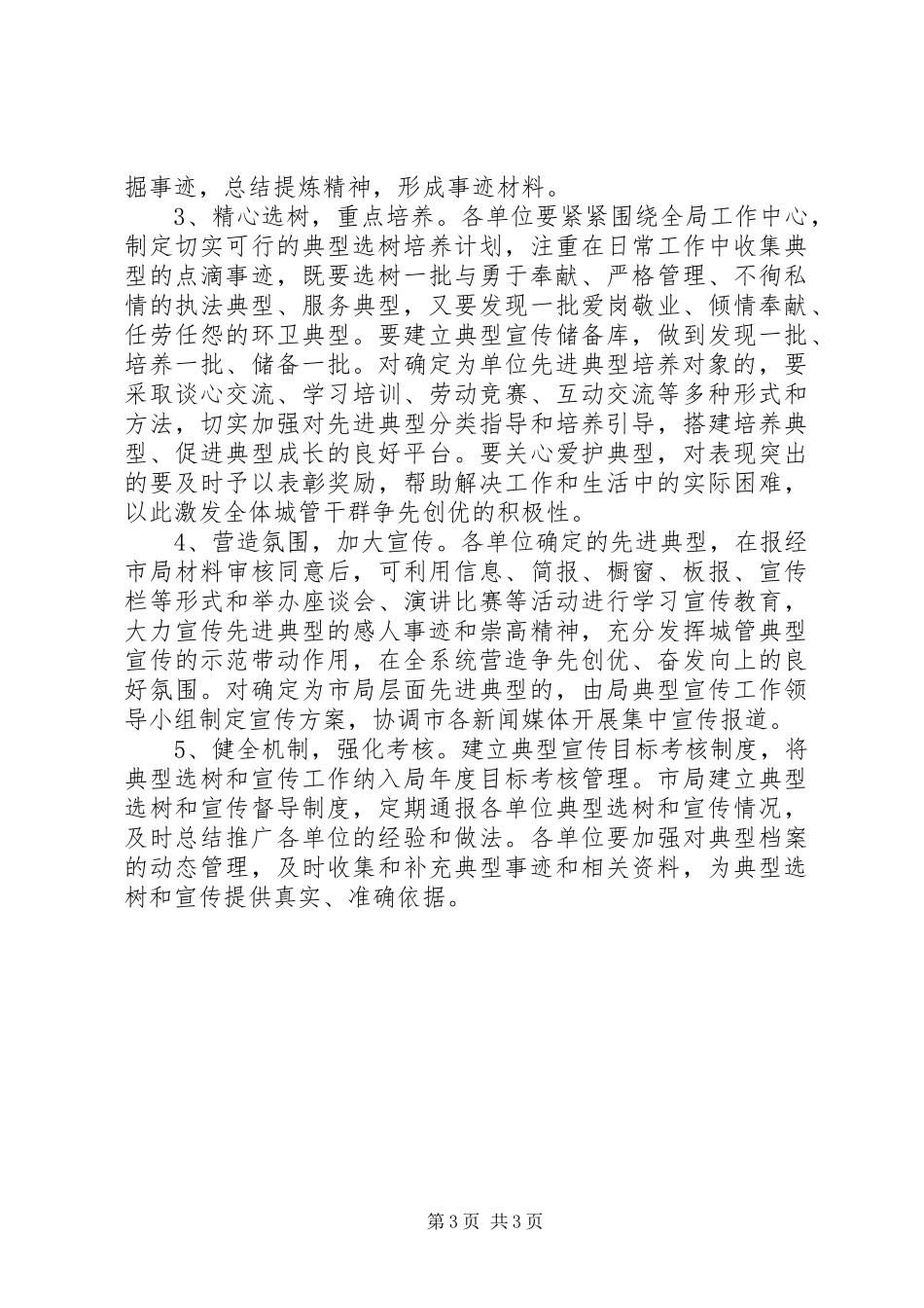 城管局先进典型选树和宣传方案_第3页