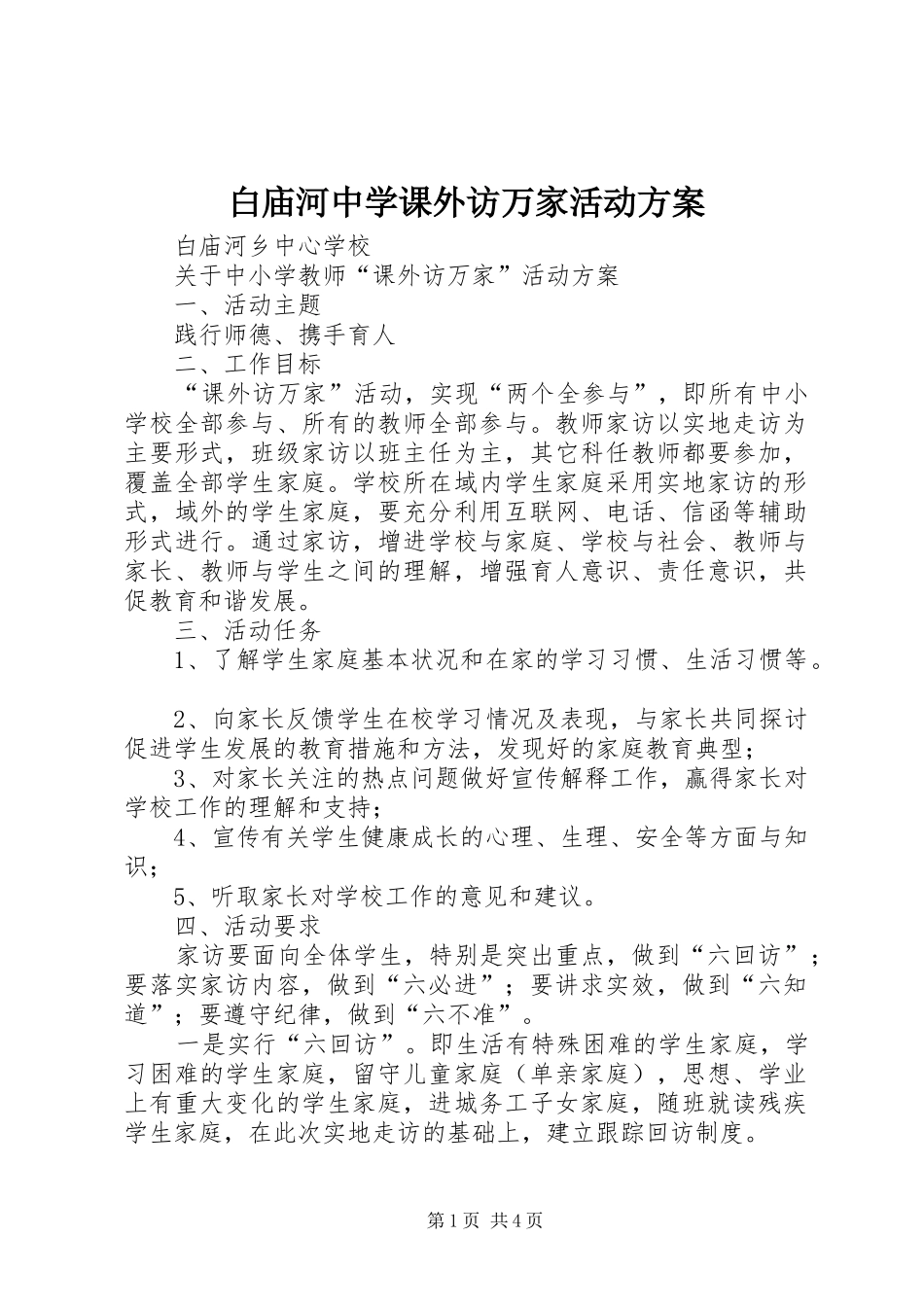 白庙河中学课外访万家活动方案_第1页