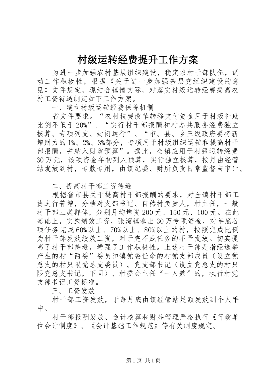 村级运转经费提升工作方案_第1页