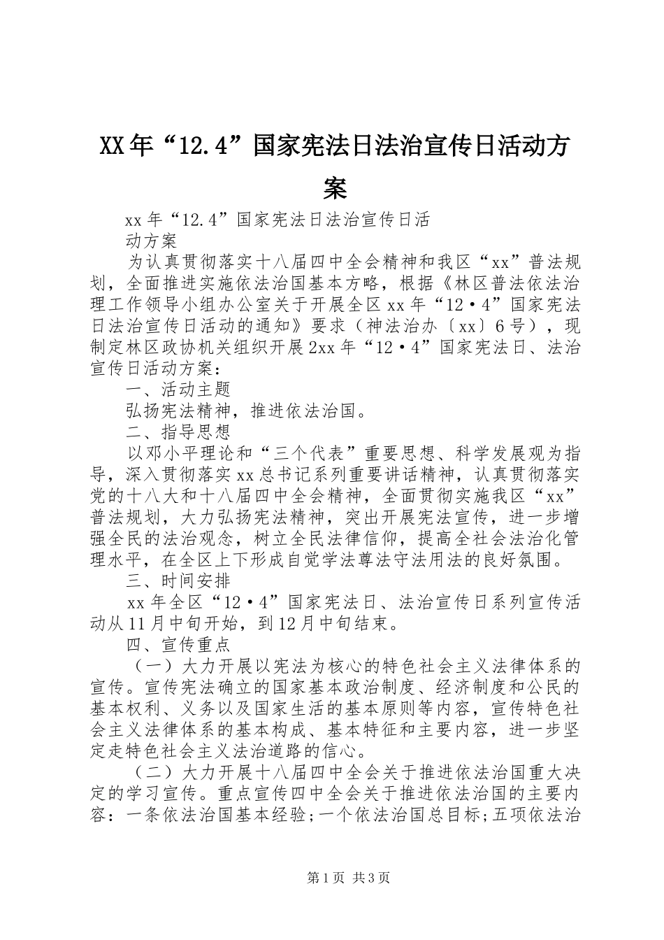 XX年“12.4”国家宪法日法治宣传日活动方案_第1页