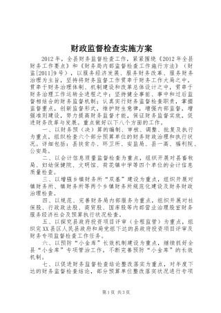 财政监督检查实施方案