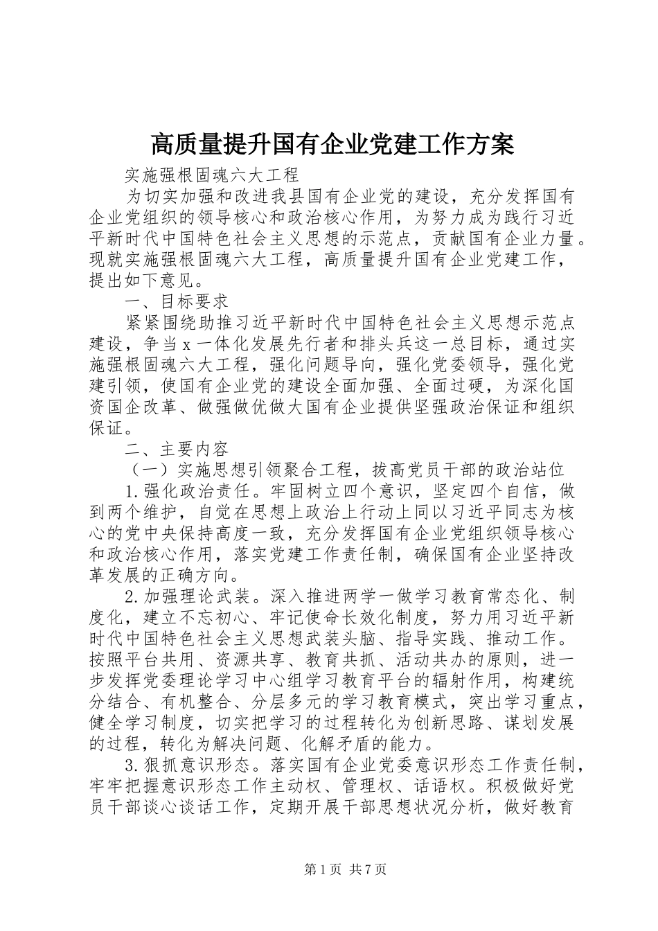 高质量提升国有企业党建工作方案_第1页