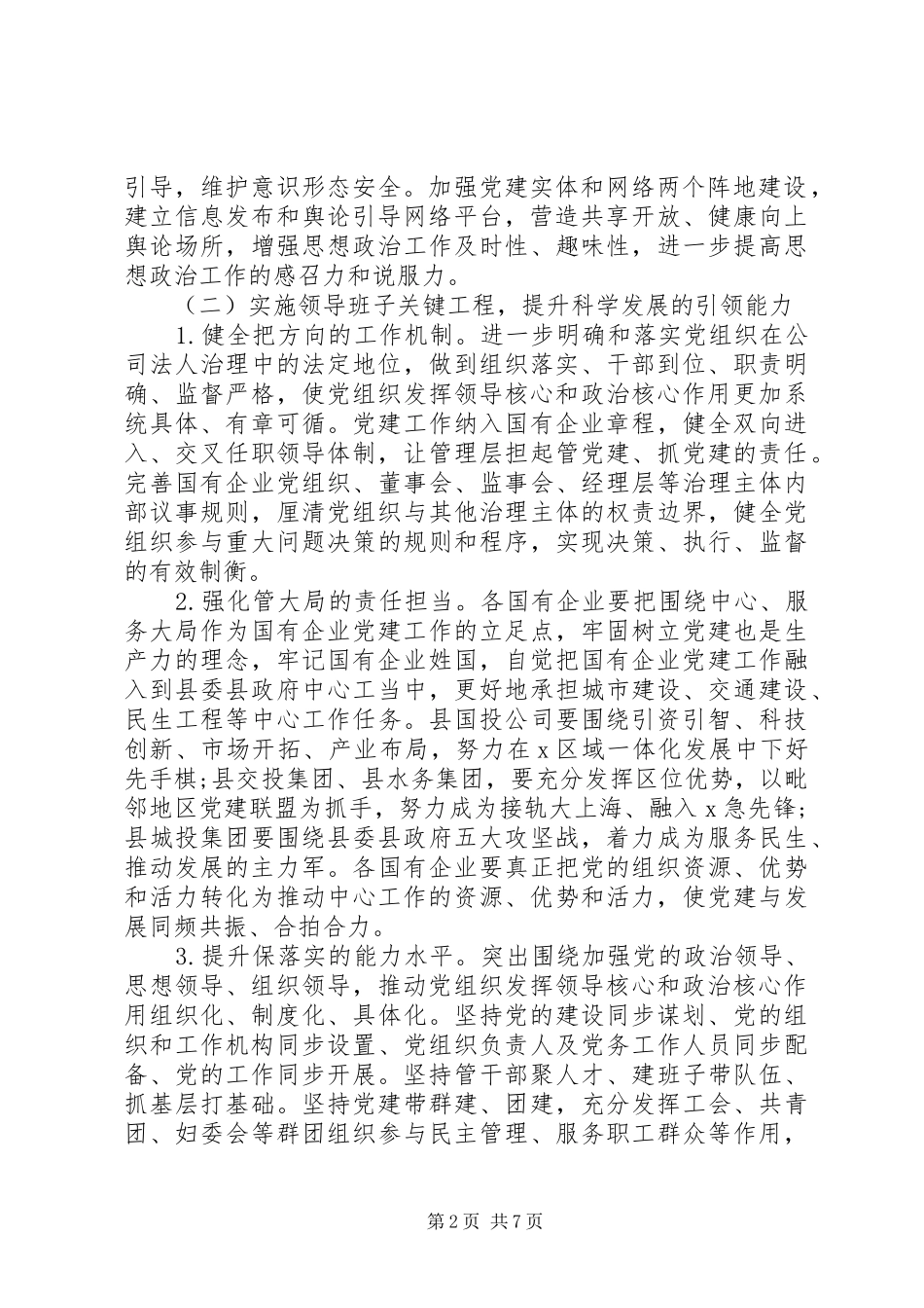 高质量提升国有企业党建工作方案_第2页