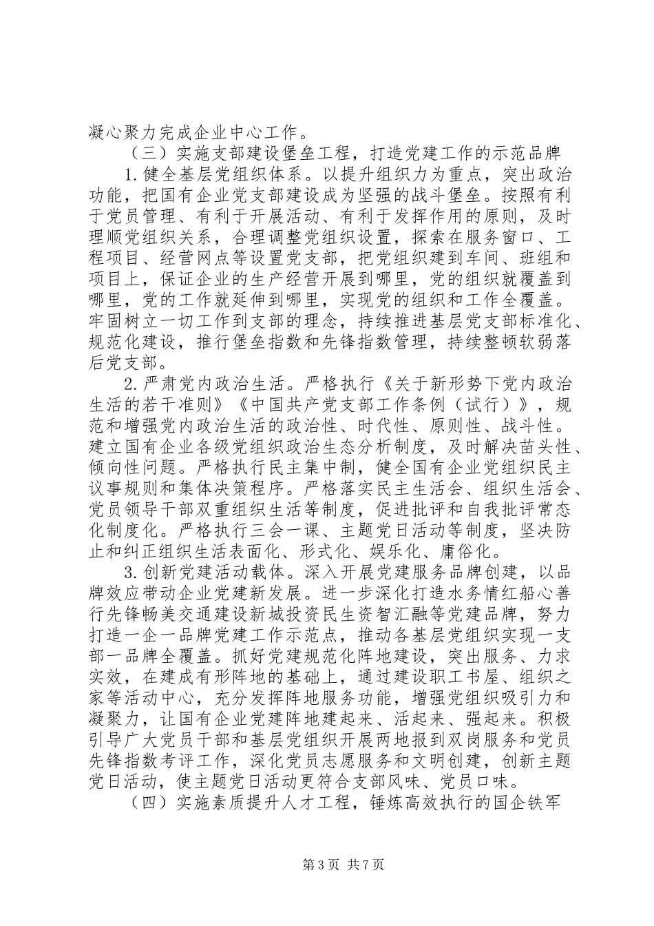 高质量提升国有企业党建工作方案_第3页
