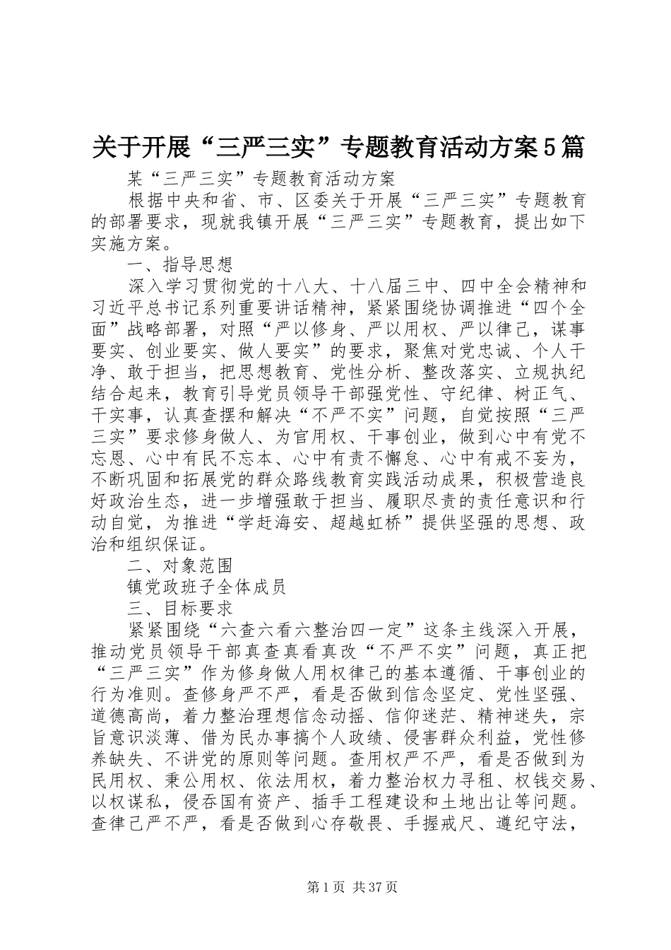 关于开展“三严三实”专题教育活动方案5篇_第1页