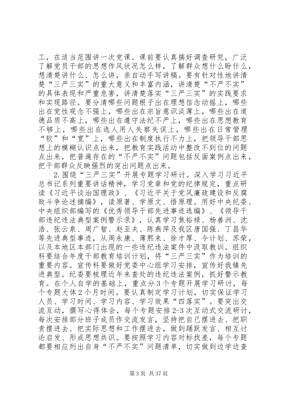关于开展“三严三实”专题教育活动方案5篇_第3页