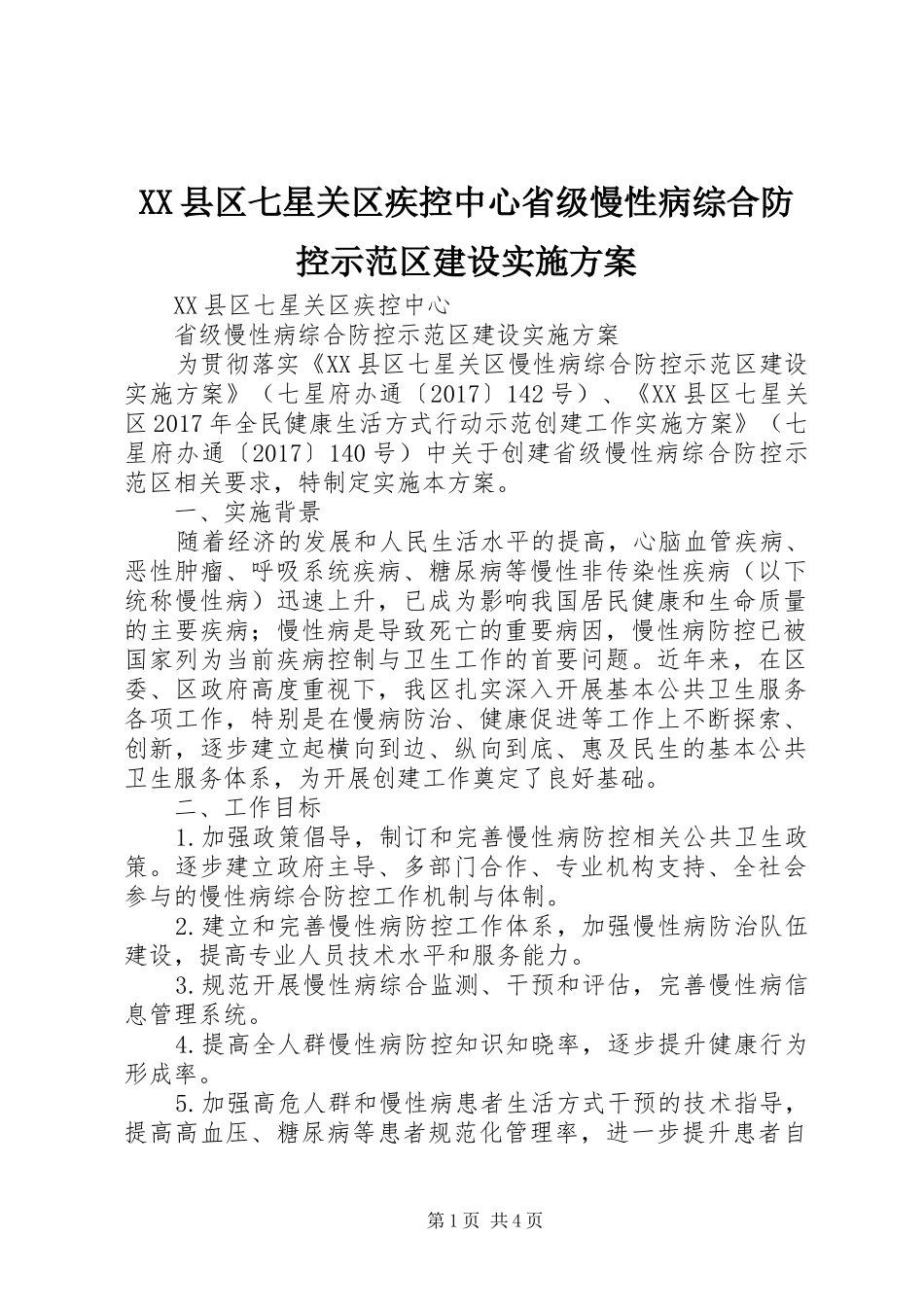 XX县区七星关区疾控中心省级慢性病综合防控示范区建设实施方案_第1页