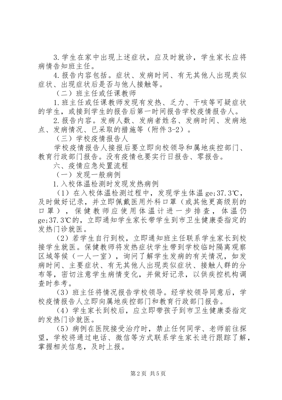 肺炎疫情应急处置预案_第2页