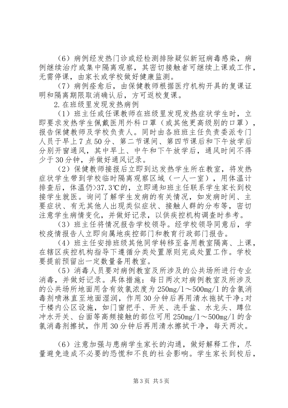 肺炎疫情应急处置预案_第3页