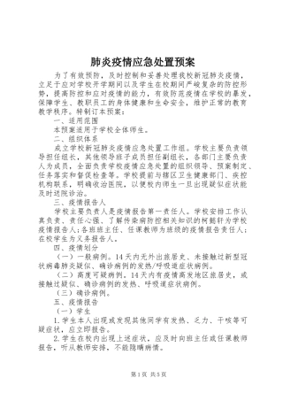 肺炎疫情应急处置预案