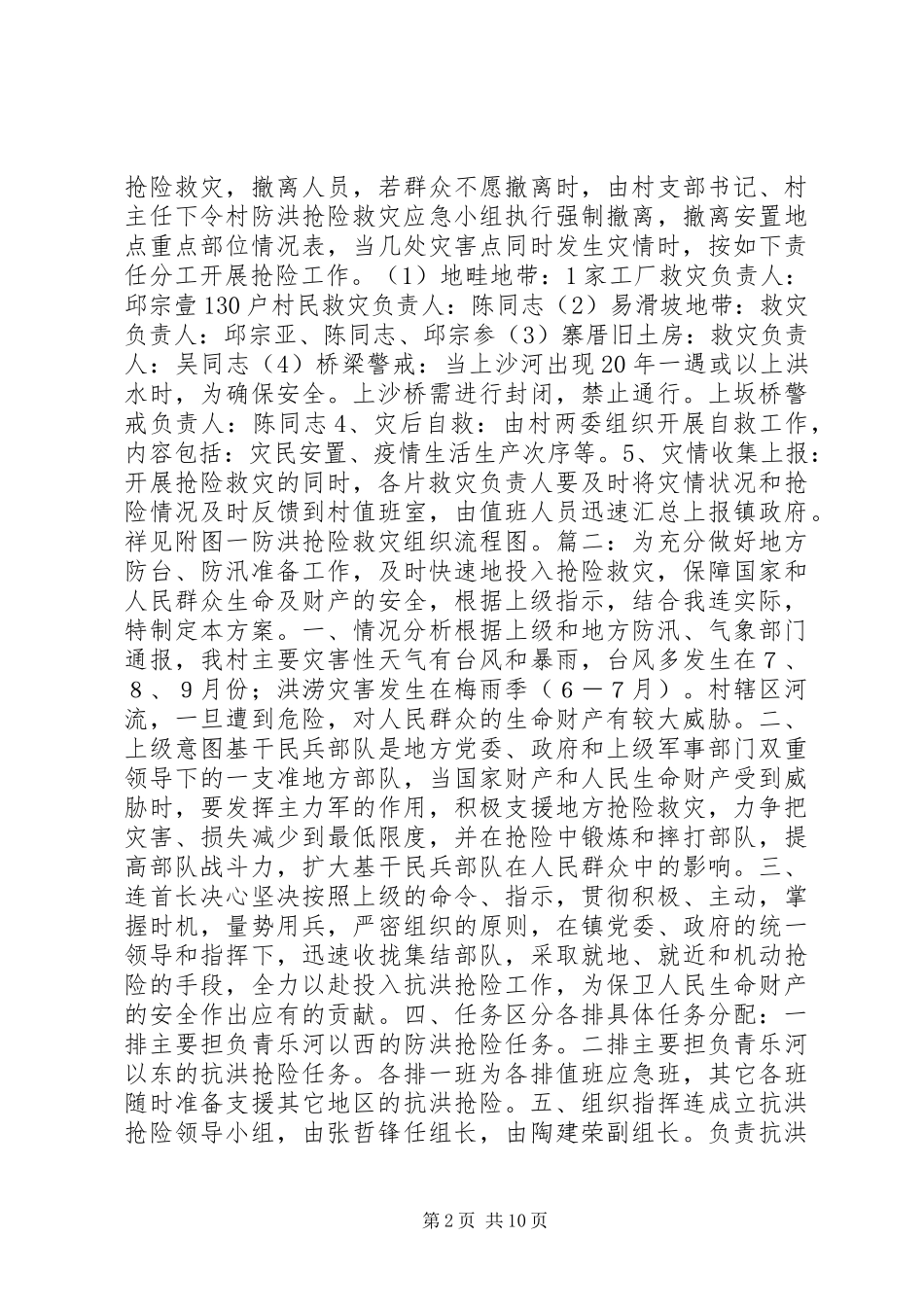 村抢险救灾方案_第2页