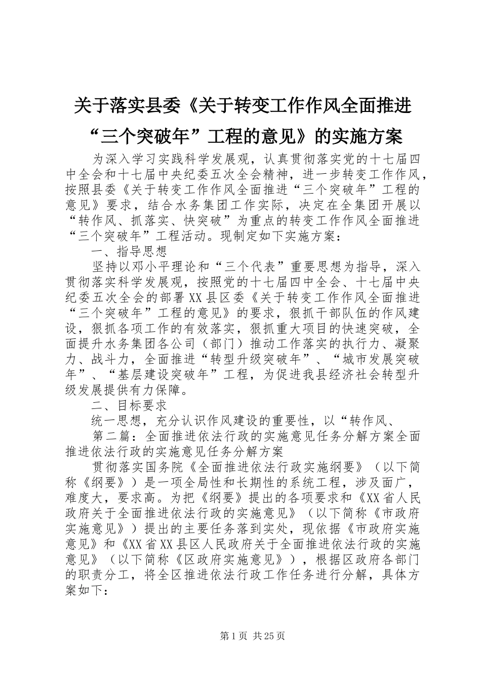 关于落实县委《关于转变工作作风全面推进“三个突破年”工程的意见》的实施方案_第1页