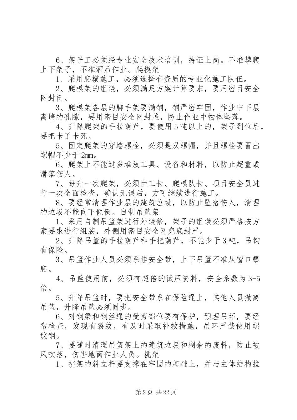 高处坠落预防措施方案_第2页