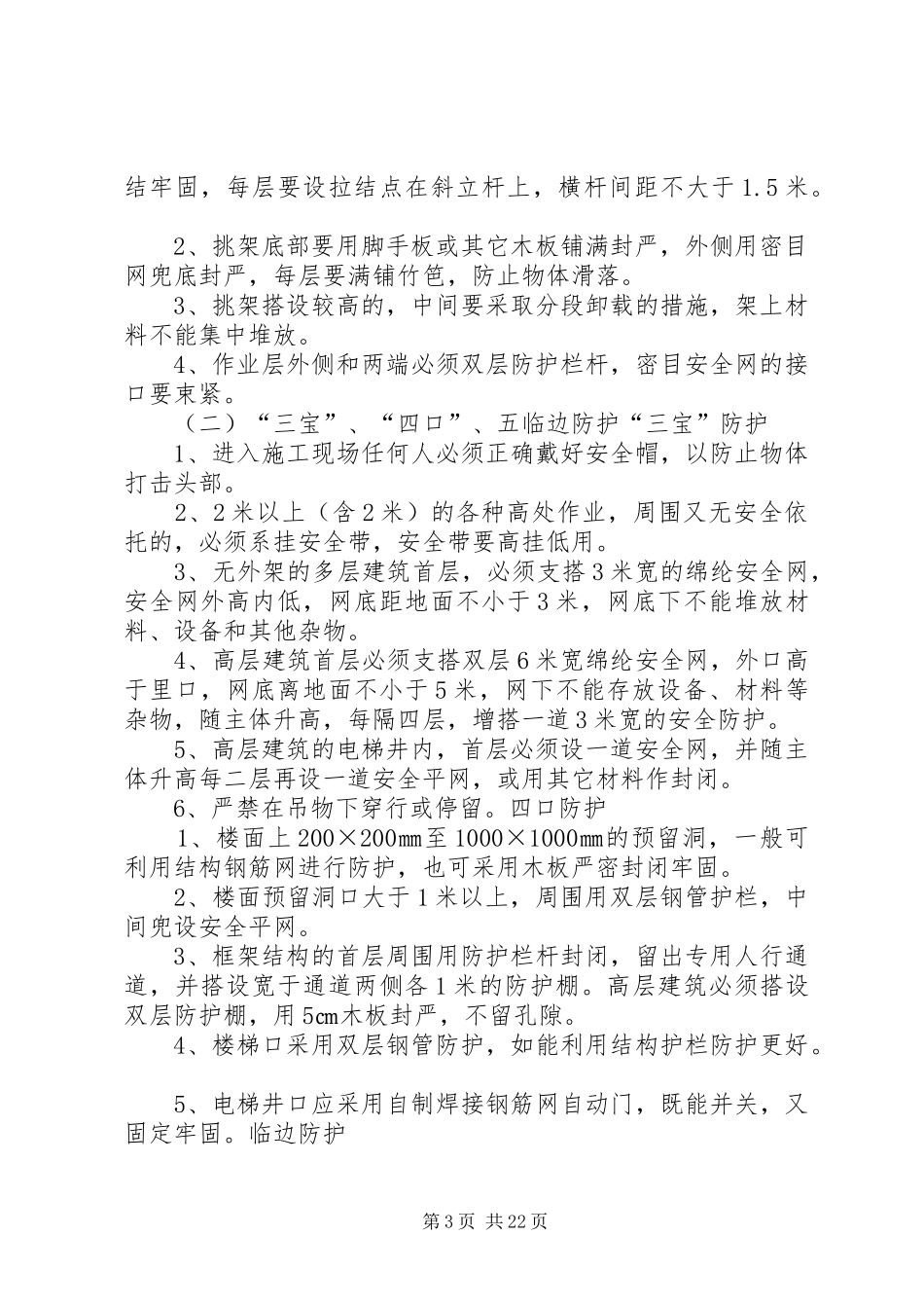 高处坠落预防措施方案_第3页