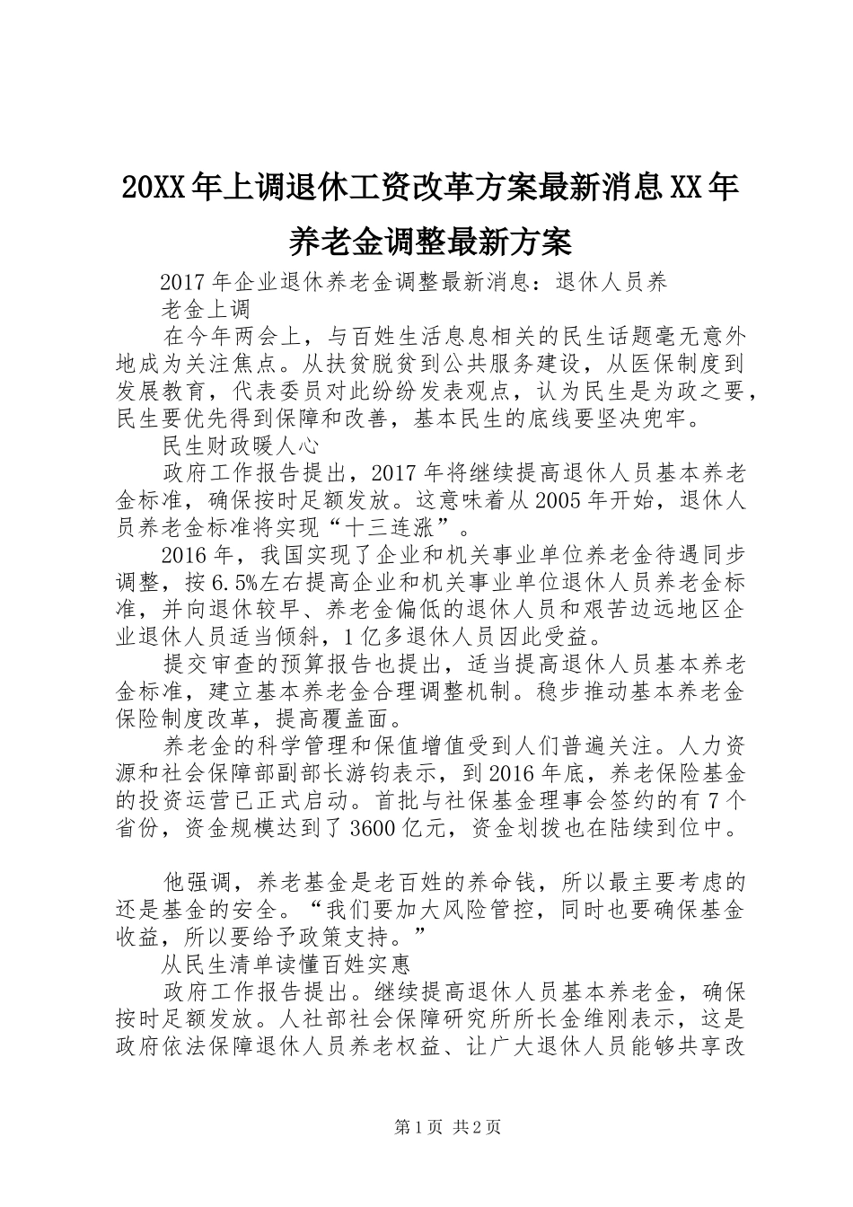 20XX年上调退休工资改革方案最新消息XX年养老金调整最新方案_第1页