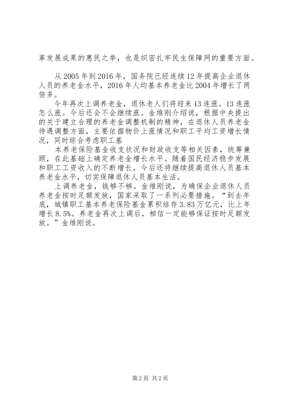 20XX年上调退休工资改革方案最新消息XX年养老金调整最新方案_第2页