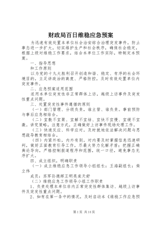 财政局百日维稳应急预案