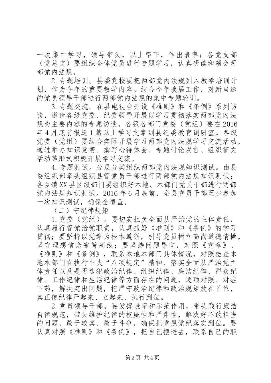 “学准则条例守纪律规矩”专题教育工作方案_第2页