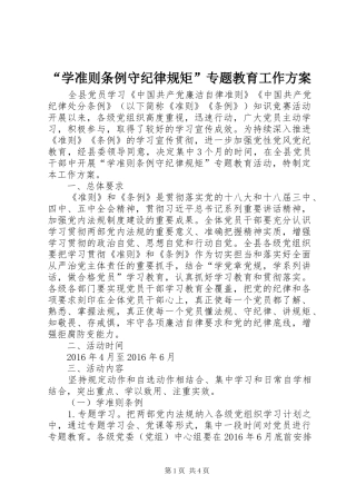 “学准则条例守纪律规矩”专题教育工作方案