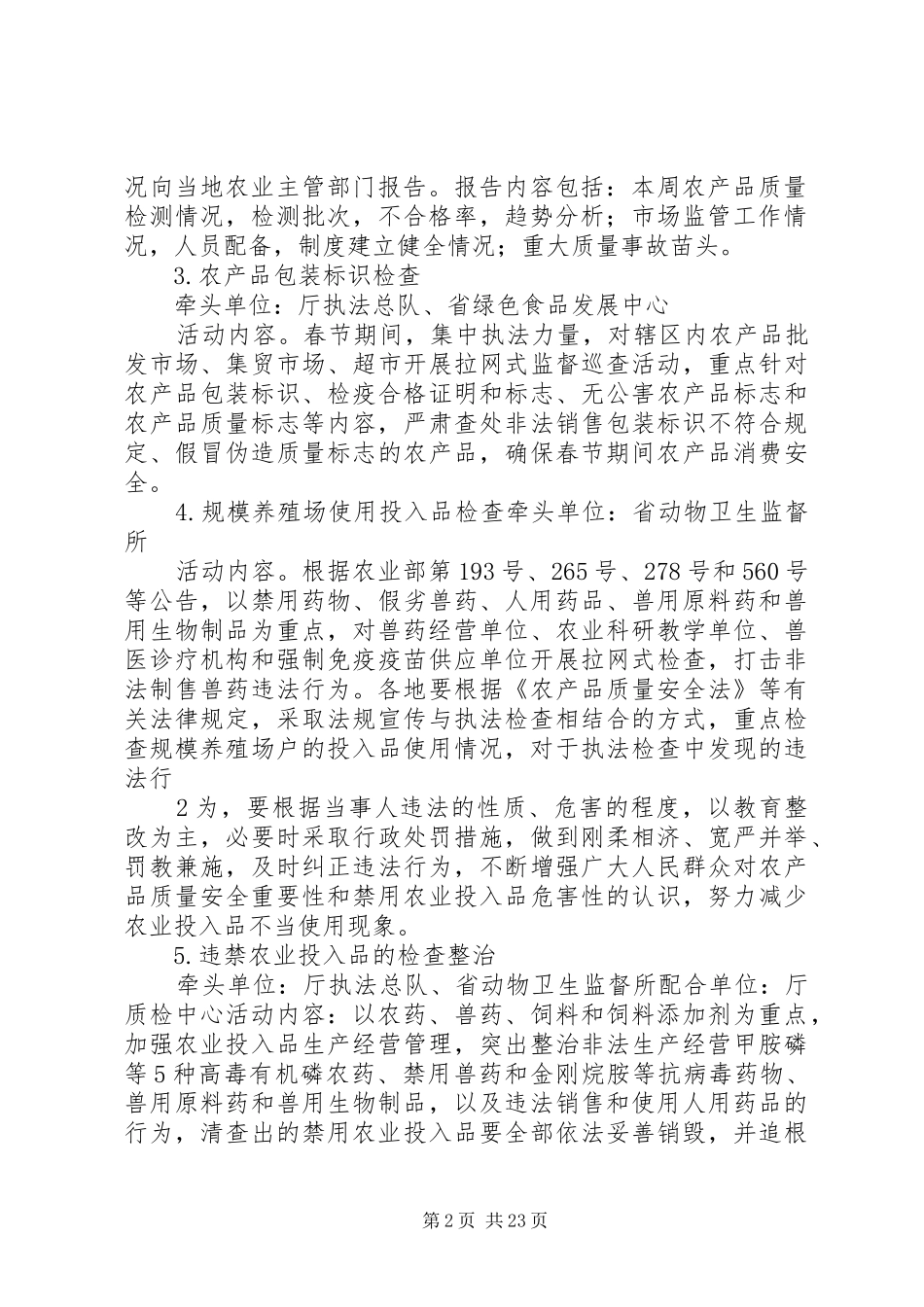XX省农产品质量安全绿色行动活动方案福建农业信[范文]_第2页