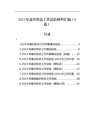2023年意识形态工作总结材料汇编（9篇）