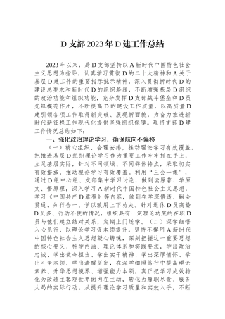 党支部2023年党建工作总结