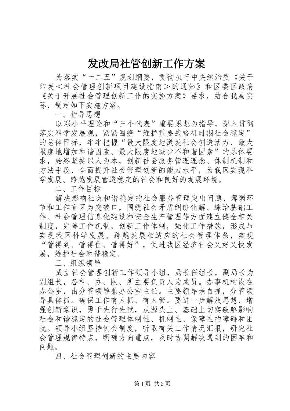 发改局社管创新工作方案_第1页
