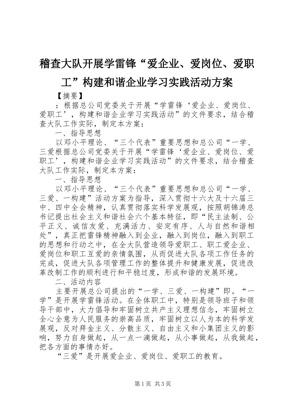 稽查大队开展学雷锋“爱企业、爱岗位、爱职工”构建和谐企业学习实践活动方案_第1页