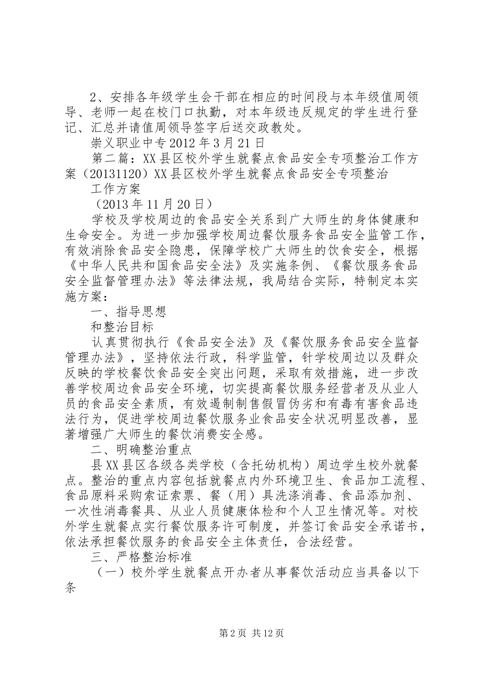 关于专项整治住校生校外就餐的方案大全_第2页