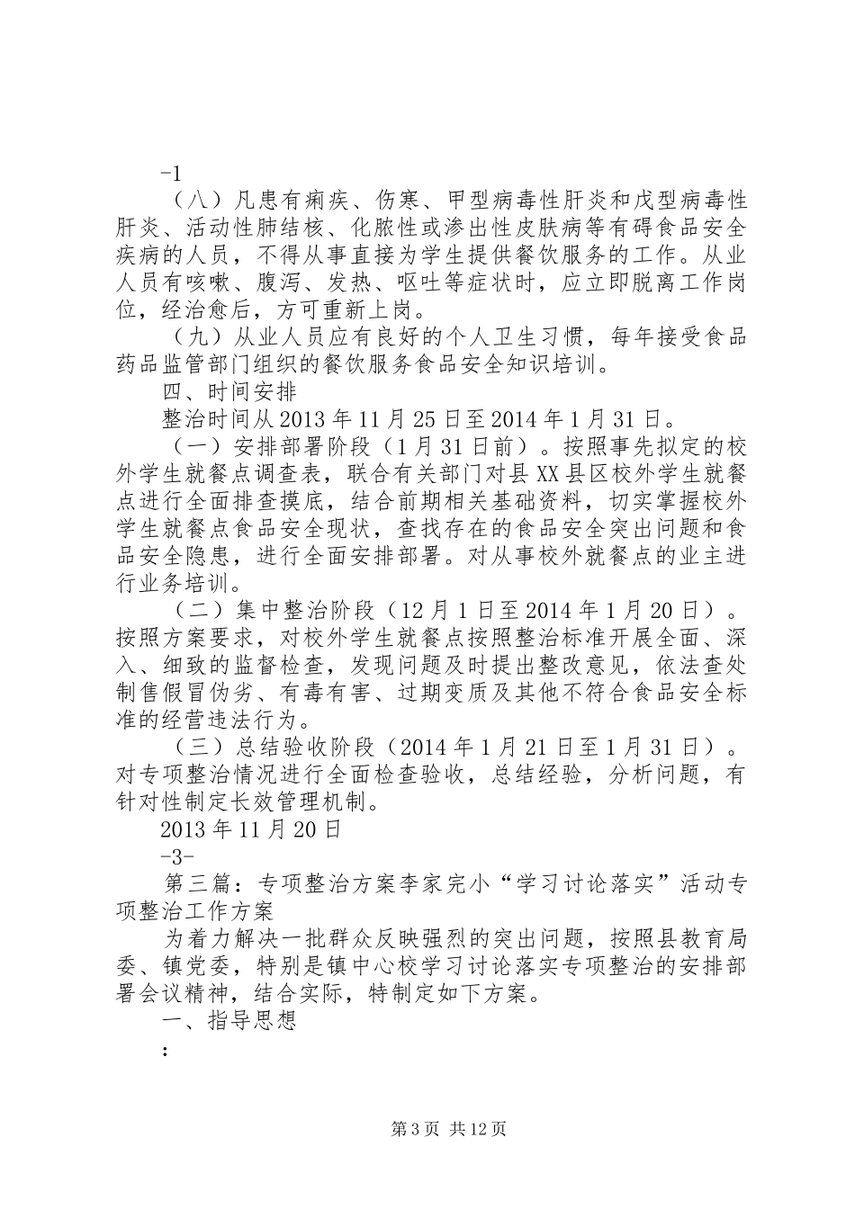 关于专项整治住校生校外就餐的方案大全_第3页