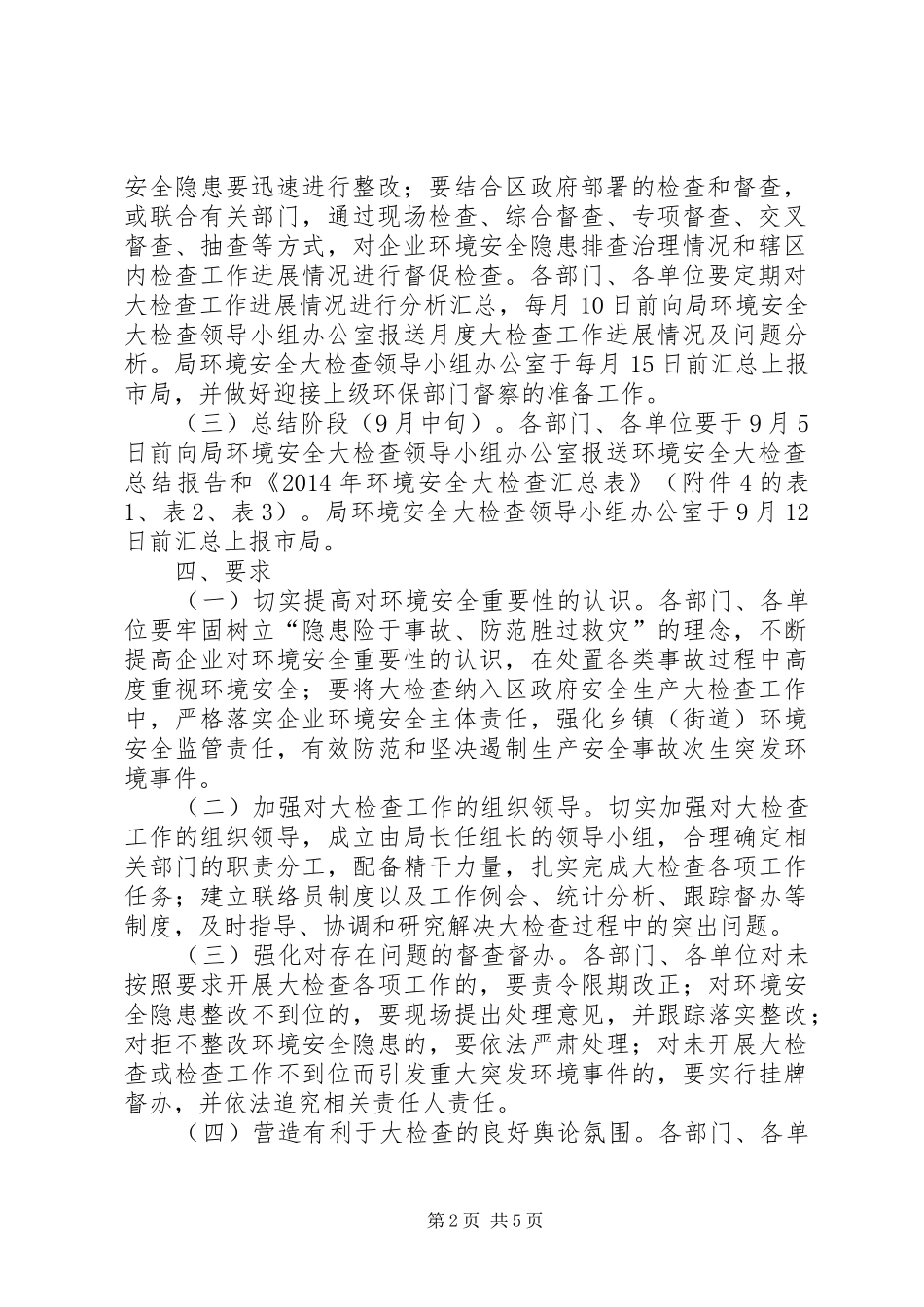 XX年环境安全大检查实施方案(共2篇)_第2页