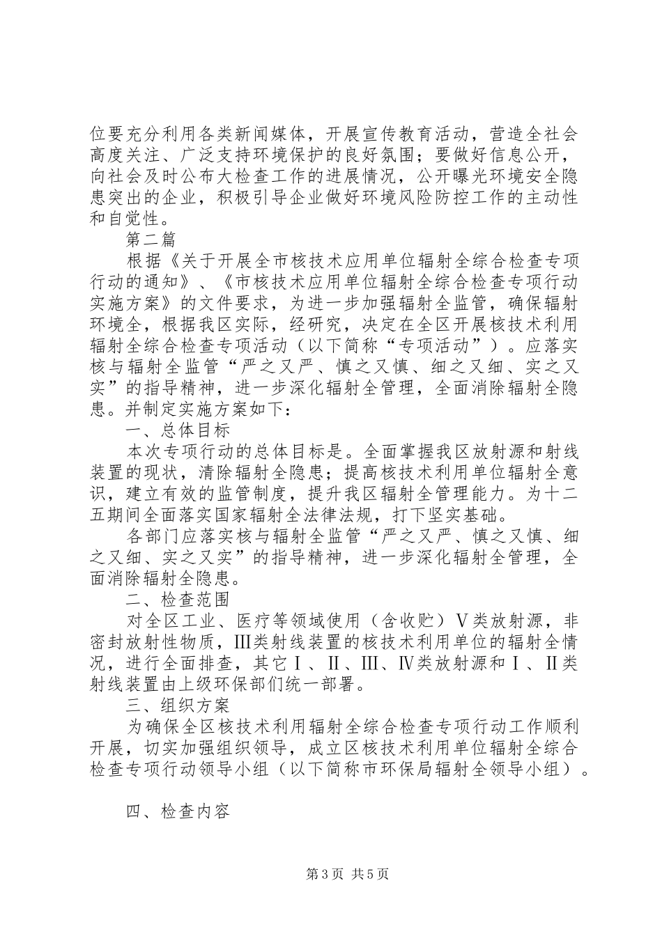 XX年环境安全大检查实施方案(共2篇)_第3页