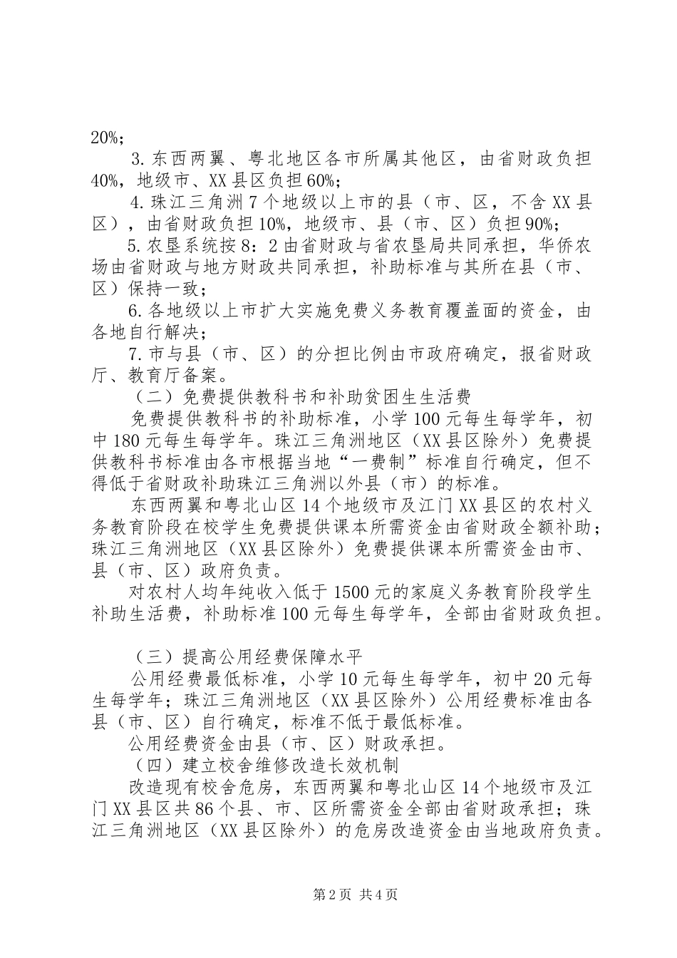 XX省农村义务教育经费保障机制改革实施方案的主要内容_第2页