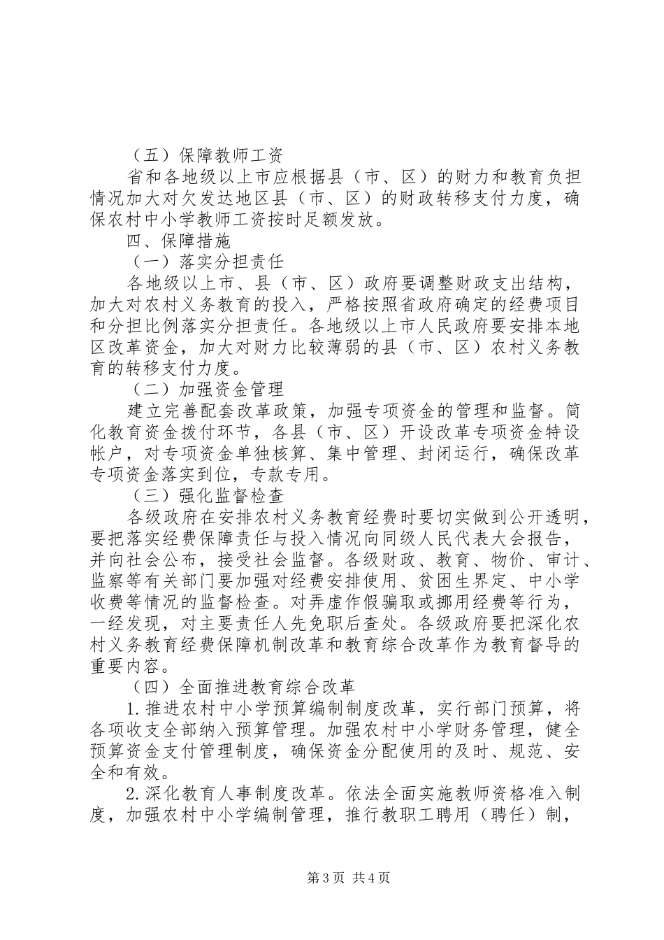 XX省农村义务教育经费保障机制改革实施方案的主要内容_第3页