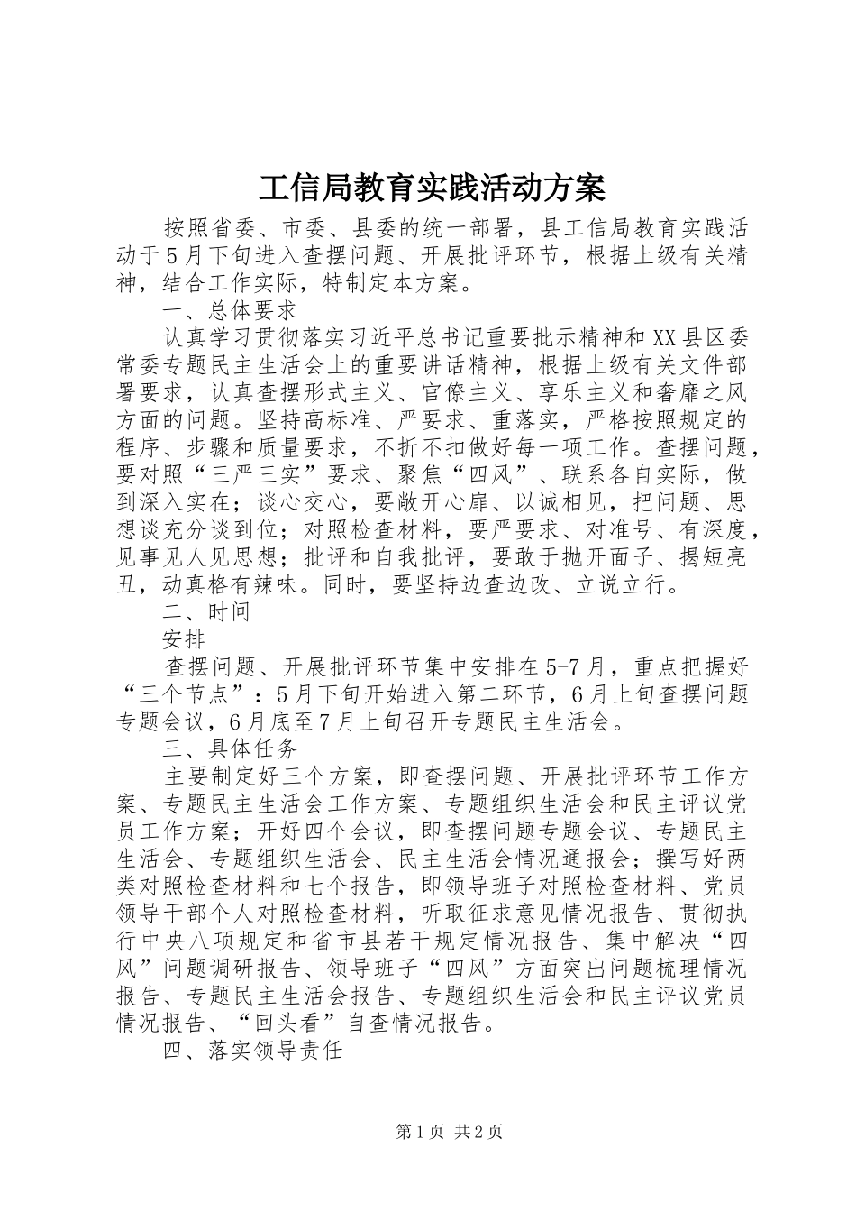 工信局教育实践活动方案_第1页