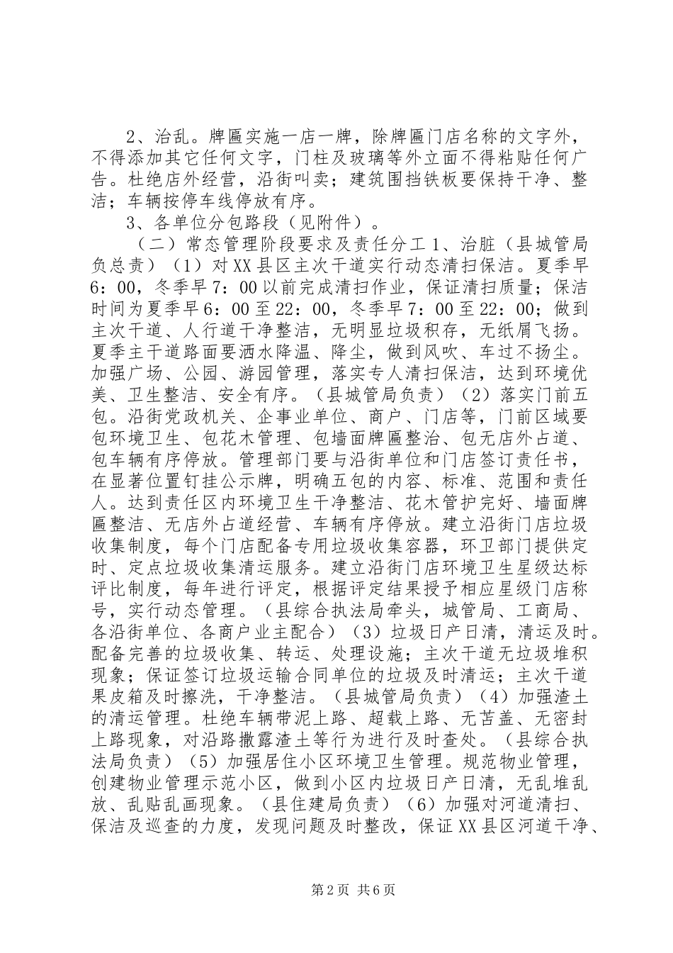 “四无六净”环境整治动实施方案_第2页