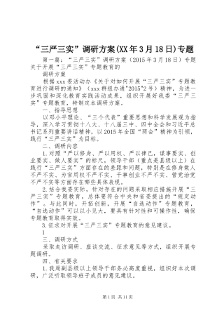 “三严三实”调研方案(XX年3月18日)专题