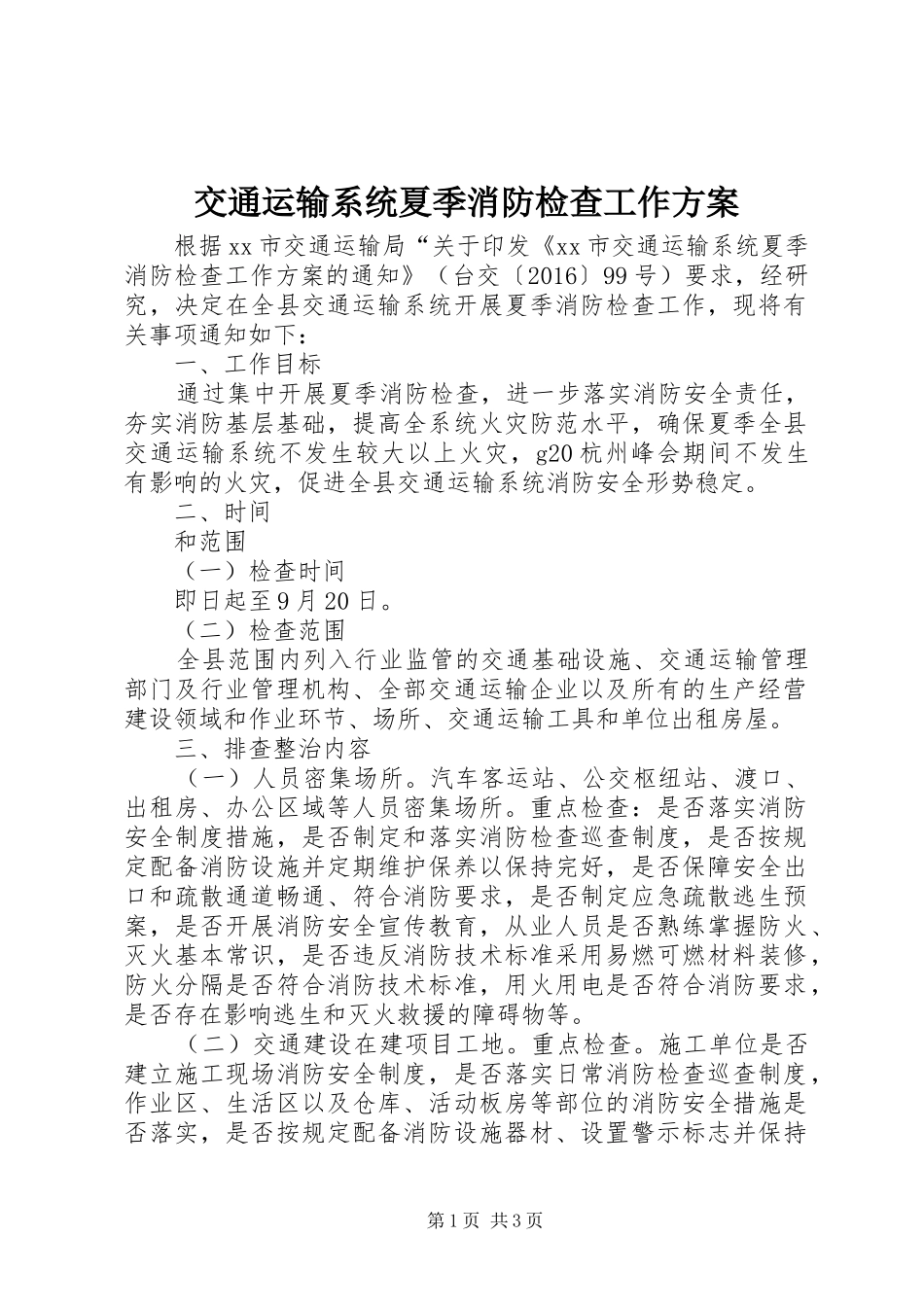 交通运输系统夏季消防检查工作方案_第1页