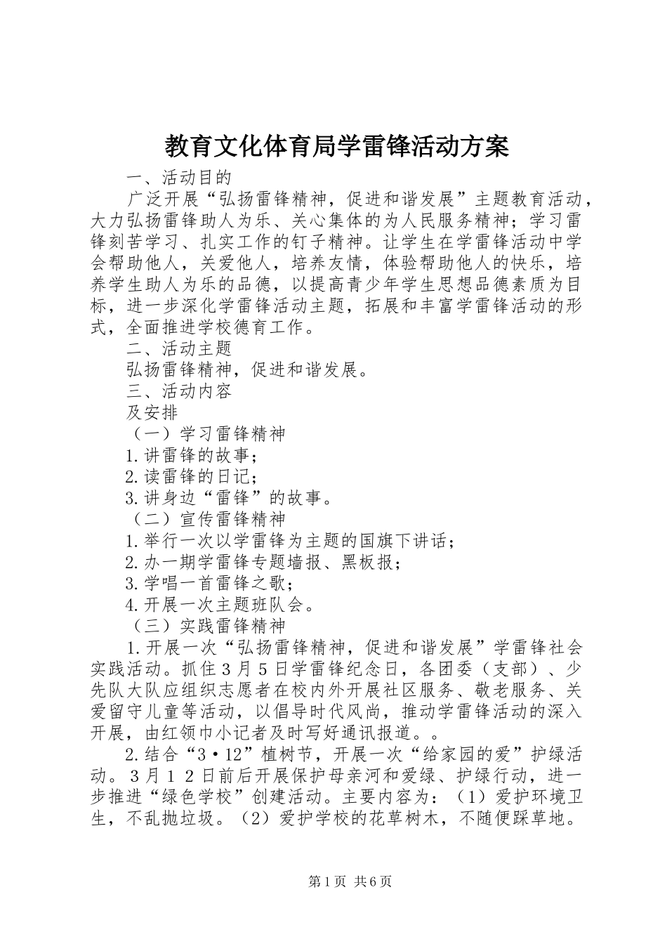 教育文化体育局学雷锋活动方案_第1页