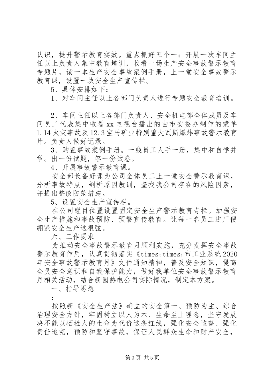XX年“安全事故警示教育月”活动实施方案3篇（1）_第3页