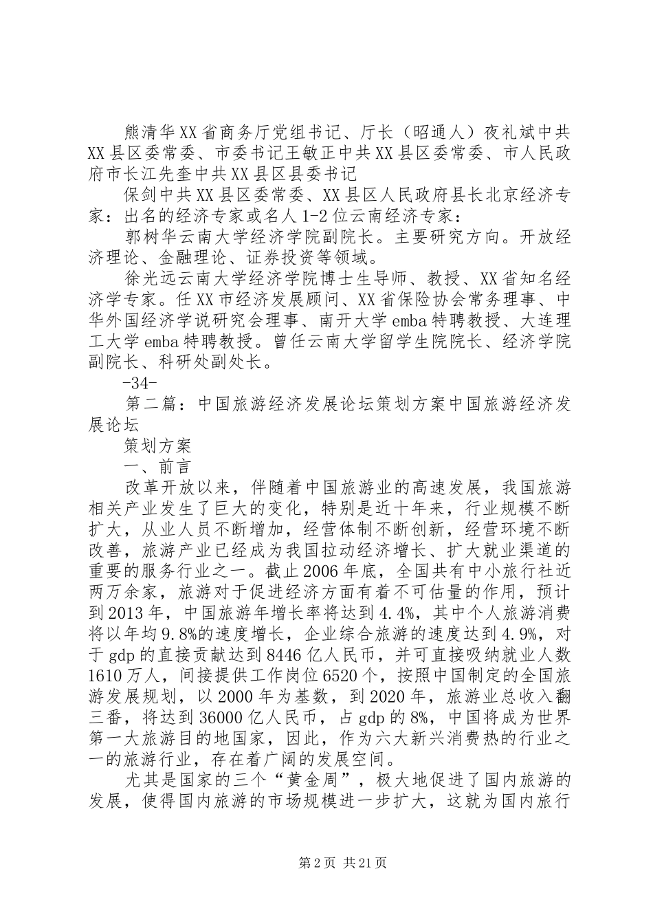 经济发展论坛方案5则范文_第2页