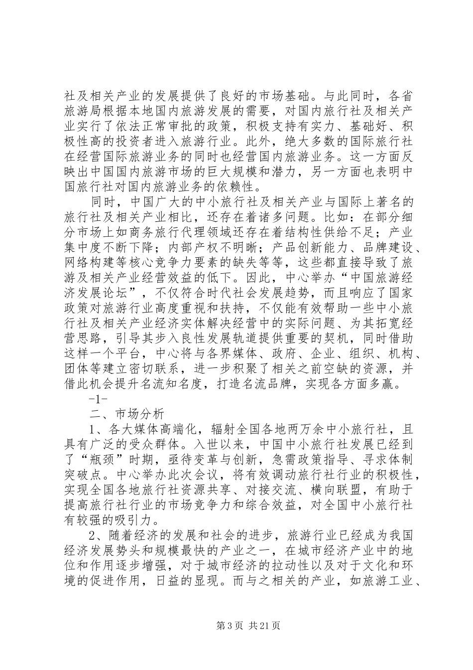 经济发展论坛方案5则范文_第3页